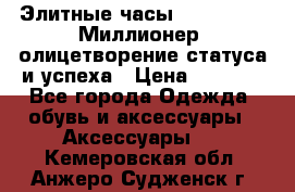 Элитные часы Breitling: «Миллионер» олицетворение статуса и успеха › Цена ­ 2 690 - Все города Одежда, обувь и аксессуары » Аксессуары   . Кемеровская обл.,Анжеро-Судженск г.